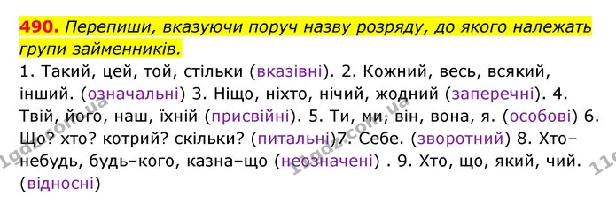 490. Перепиши, вказуючи поруч назву розряду, до якого належать — ГДЗ Українська мова 6 клас Онатій