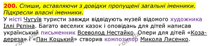 200. Спиши, вставляючи з довідки пропущені загальні іменники. Підкресли власні іменники. — ГДЗ Українська мова та читання 3 клас Коваленко (1 частина)