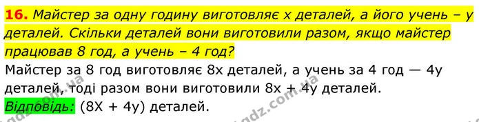 16. Майстер за одну годину виготовляє х деталей, а його учень – у деталей. Скільки деталей вони виготовили разом, якщо майстер працював — ГДЗ Алгебра 7 клас Істер 2020