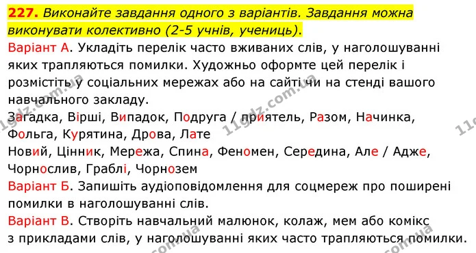 227. Виконайте завдання одного з варіантів. Завдання можна виконувати колективно (2-5 учнів, учениць). — ГДЗ Українська мова 5 клас Заболотний 2022