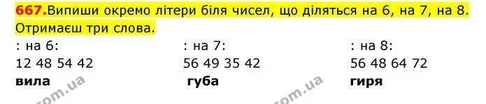 667. Випиши окремо літери біля чисел, що діляться на 6, на 7, на 8. Отримаєш три слова. — ГДЗ Математика 3 клас Будна 1-2 ч.