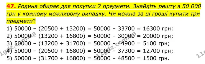 47. Родина обирає для покупки 2 предмети. Знайдіть решту з 50 000 грн у кожному можливому випадку. Чи можна за ці гроші купити три — ГДЗ Математика 4 клас Бевз 1 та 2 частини