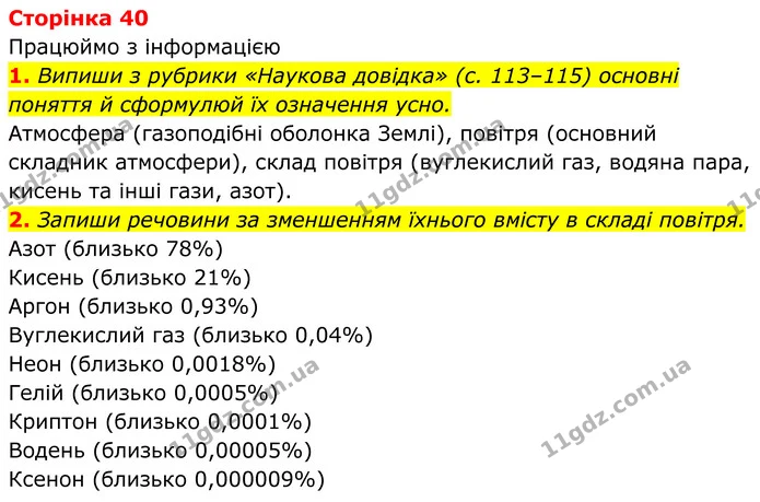 1. Випиши з рубрики «Наукова довідка» (с. 113–115) основні поняття й сформулюй їх означення усно. — ГДЗ робочий зошит Пізнаємо природу 5 клас Коршевнюк