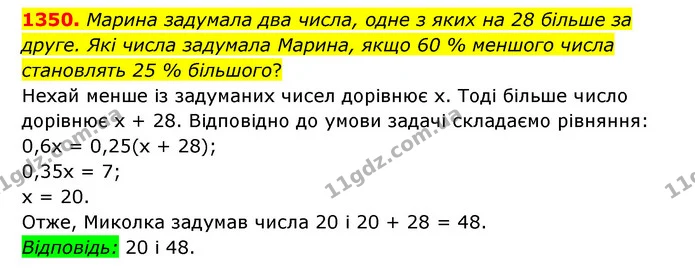 1350. Марина задумала два числа, одне з яких на 28 більше за друге. Які числа задумала Марина, якщо 60 % меншого числа становлять 25 % — ГДЗ Математика 6 клас Мерзляк 2023 1-2 ч.