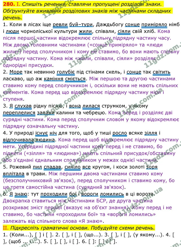 280. І. Спишіть речення, ставлячи пропущені розділові знаки. Обґрунтуйте вживання розділових знаків між частинами складних речень. — ГДЗ Українська мова 9 клас Заболотний 2026