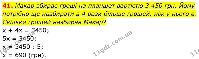 41. Макар збирає гроші на планшет вартістю 3 450 грн. Йому потрібно ще назбирати в 4 рази більше грошей, ніж у нього є. Скільки грошей — ГДЗ Математика 6 клас Біос 1-2 ч.