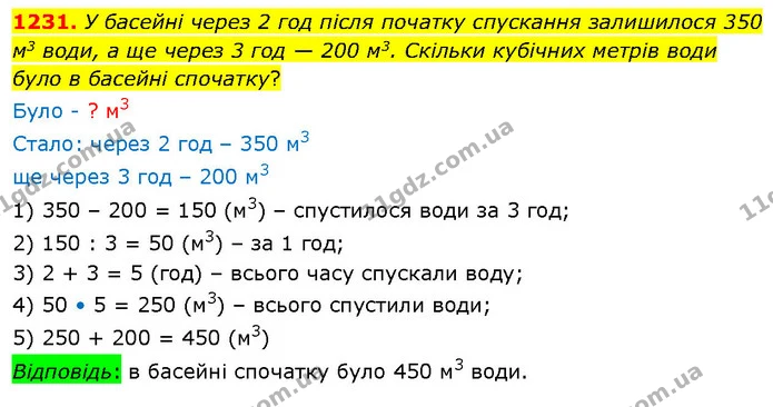 1231. У басейні через 2 год після початку спускання залишилося 350 м3 води, а ще через 3 год — 200 м3. Скільки кубічних метрів води — ГДЗ Математика 5 клас Кравчук