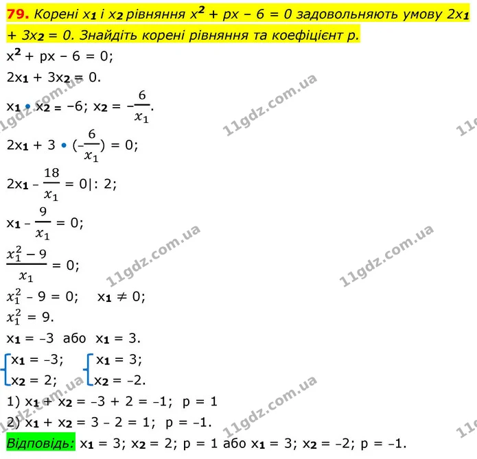 79. Корені x1 і x2 рівняння x2 + px – 6 = 0 задовольняють умову 2x1 + 3x2 = 0. Знайдіть корені рівняння та коефіцієнт p. — ГДЗ Алгебра 9 клас Істер