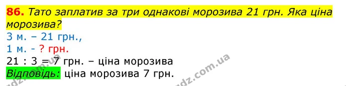86. Тато заплатив за три однакові морозива 21 грн. Яка ціна морозива? — ГДЗ Математика 3 клас Листопад 1-2 ч.