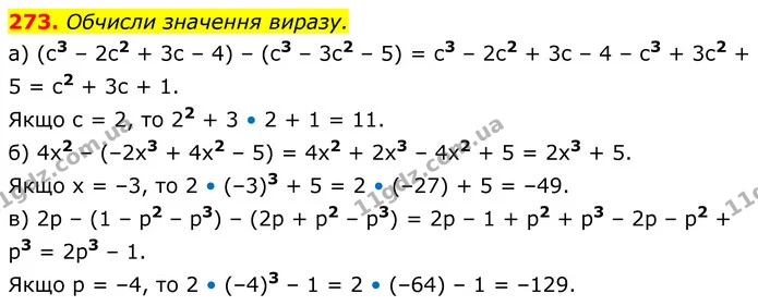 273. Обчисли значення виразу. — ГДЗ Алгебра 7 клас Бевз
