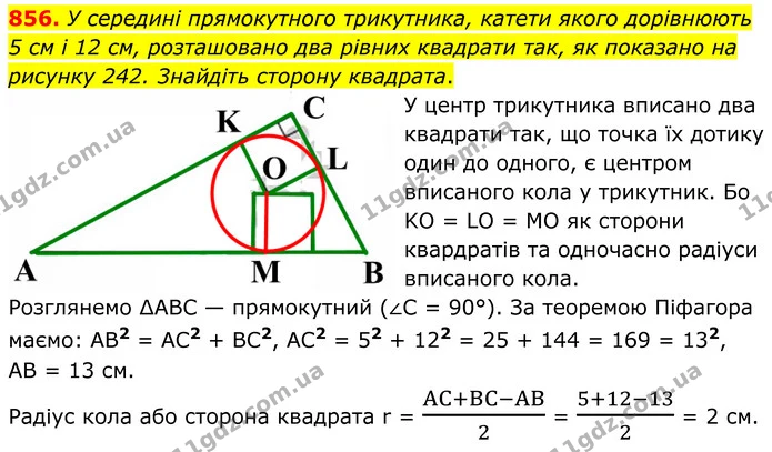 856. У серединi прямокутного трикутника, катети якого дорівнюють 5 см i 12 см, розташовано два рівних квадрати так, як показано на — ГДЗ Геометрія 8 клас Мерзляк