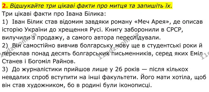 2. Відшукайте три цікаві факти про митця та запишіть їх. — ГДЗ Українська література 8 клас Калинич