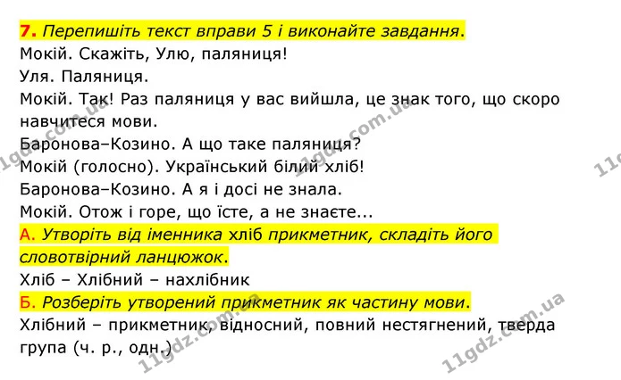 7. Перепишіть текст вправи 5 і виконайте завдання. — ГДЗ Українська мова 6 клас Авраменко