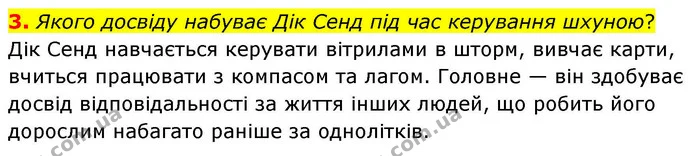 3. Якого досвіду набуває Дік Сенд під час керування шхуною? — ГДЗ Зарубіжна література 8 клас Волощук