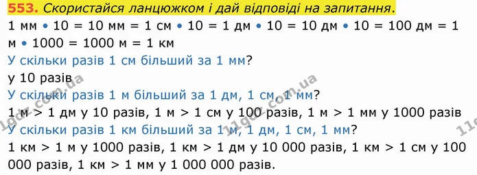 553. Скористайся ланцюжком і дай відповіді на запитання. — ГДЗ Математика 4 клас Оляницька
