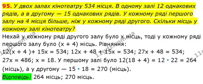 95. У двох залах кінотеатру 534 місця. В одному залі 12 однакових рядів, а в другому — 15 однакових рядів. У кожному ряді першого залу — Алгебра 7 клас Мерзляк 2024