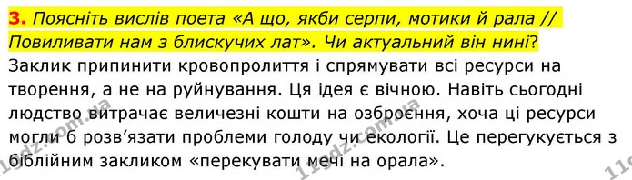 3. Поясніть вислів поета «А що, якби серпи, мотики й рала // Повиливати нам з блискучих лат». Чи актуальний він нині? — ГДЗ Зарубіжна література 8 клас Волощук