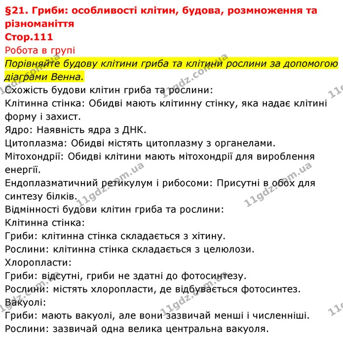 Стор. 111 — 1 — ГДЗ Біологія 7 клас Тагліна — ГДЗ Біологія 7 клас Тагліна