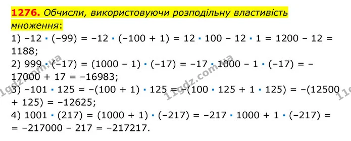 1276. Обчисли, використовуючи розподільну властивість множення: — ГДЗ Математика 6 клас Істер 2023 1-2 ч.