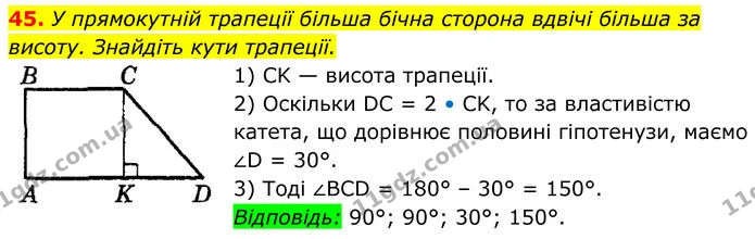 45 — ГДЗ Геометрія 8 клас Істер