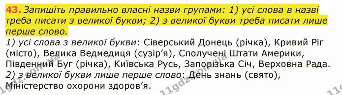 43. Запишіть правильно власні назви групами: 1) усі слова в назві треба писати з великої букви; 2) з великої букви треба писати лише — ГДЗ Українська мова 6 клас Заболотний 2019