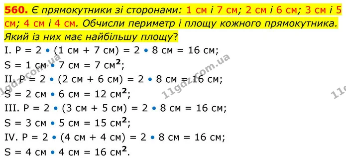 560. Є прямокутники зі сторонами: 1 см і 7 см; 2 см і 6 см; 3 см і 5 см; 4 см і 4 см. Обчисли периметр і площу кожного прямокутника — ГДЗ Математика 4 клас Листопад