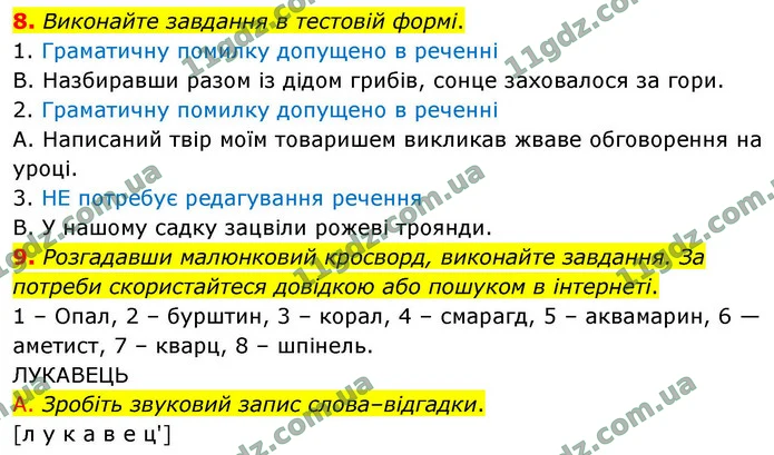 8. Виконайте завдання в тестовій формі. — ГДЗ Українська мова 9 клас Авраменко 2026