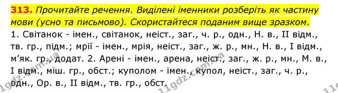 313. Прочитайте речення. Виділені іменники розберіть як частину мови (усно та письмово). Скористайтеся поданим вище зразком. — ГДЗ Українська мова 6 клас Заболотний 2023