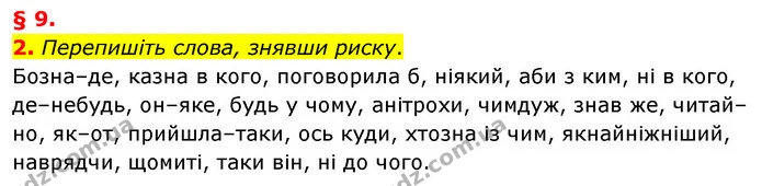 2. Перепишіть слова, знявши риску. — ГДЗ Українська мова 8 клас Авраменко (поглиблений)