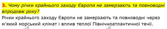 3. Чому річки крайнього заходу Європи не замерзають та повноводні впродовж року? — ГДЗ Географія 7 клас Гільберг