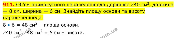 911. Об’єм прямокутного паралелепіпеда дорівнює 240 см3, довжина — 8 см, ширина — 6 см. Знайдіть площу основи та висоту паралелепіпеда. — ГДЗ Математика 5 клас Кравчук
