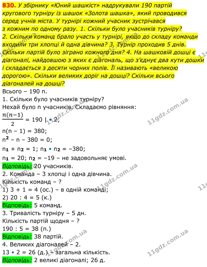 830. У збірнику «Юний шашкіст» надрукували 190 партій — ГДЗ Алгебра 8 клас Тарасенкова