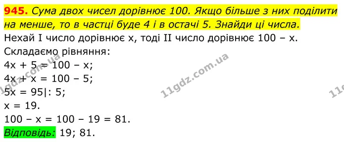 945. Сума двох чисел дорівнює 100. Якщо більше з них поділити — ГДЗ Алгебра 7 клас Бевз