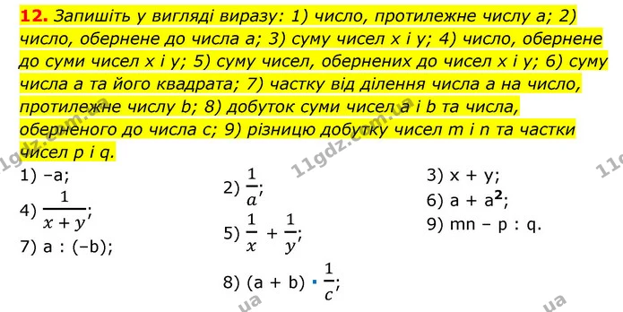 12. Запишіть у вигляді виразу: 1) число, протилежне числу a; 2) число, обернене до числа a; 3) суму чисел x і y; 4) число, обернене до — ГДЗ Алгебра 7 клас Мерзляк, Полонський 2015