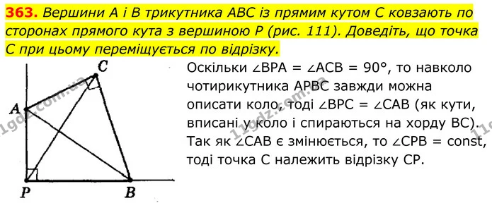 363. Вершини A i B трикутника ABC із прямим кутом C ковзають по сторонах прямого кута з вершиною P (рис. 111). Доведіть, що точка C при — ГДЗ Геометрія 8 клас Мерзляк