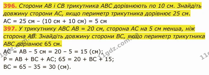 396. Сторони АВ і СВ трикутника АВС дорівнюють по 10 см. Знайдіть довжину сторони АС, якщо периметр трикутника дорівнює 25 см. — ГДЗ Математика 5 клас Тарасенкова 2022
