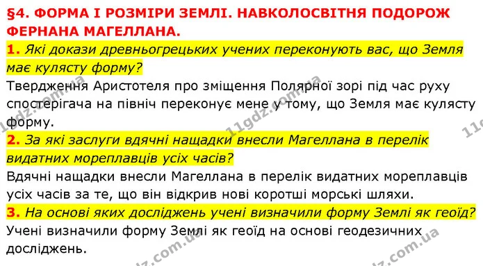 1. Які докази древньогрецьких учених переконують вас, що Земля має кулясту форму? — ГДЗ Географія 6 клас Запотоцький