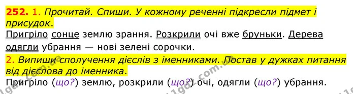 252. 1. Прочитай. Спиши. У кожному реченні підкресли підмет і присудок. — ГДЗ Українська мова та читання 3 клас Коваленко (1 частина)
