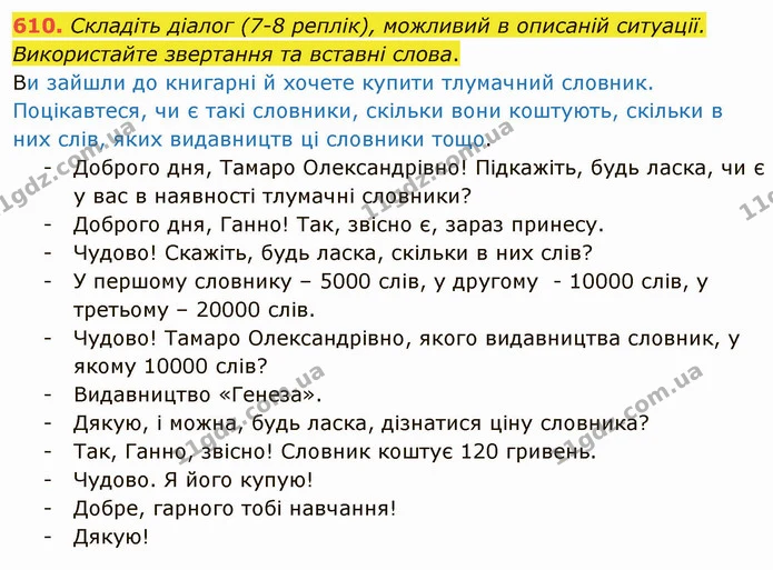 610. Складіть діалог (7-8 реплік), можливий в описаній ситуації. Використайте звертання та вставні слова. — ГДЗ Українська мова 6 клас Заболотний 2019