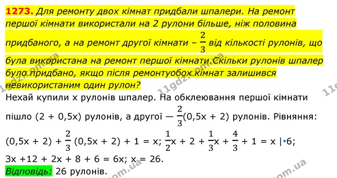 1273. Для ремонту двох кімнат придбали шпалери. На ремонт — ГДЗ Алгебра 7 клас Істер 2020