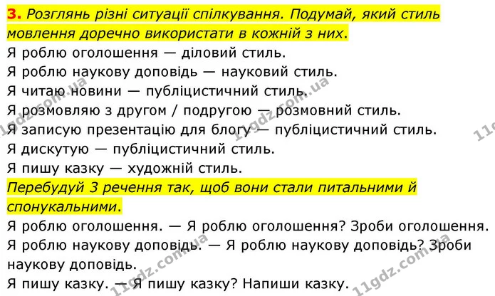 3. Розглянь різні ситуації спілкування. Подумай, який стиль мовлення доречно використати в кожній з них. — ГДЗ Українська мова та читання 4 клас Большакова