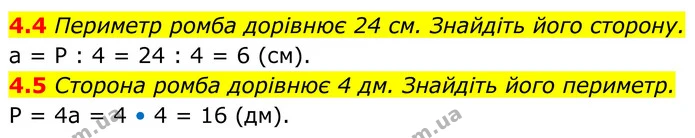 4.4 Периметр ромба дорівнює 24 см. Знайдіть його сторону. — ГДЗ Геометрія 8 клас Істер