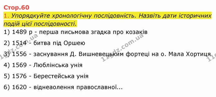 1. Упорядкуйте хронологічну послідовність. Назвіть дати історичних подій цієї послідовності. — ГДЗ Історія України 8 клас Щупак