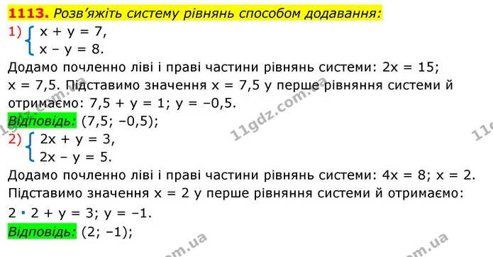 1113. Розв’яжіть систему рівнянь способом додавання: — ГДЗ Алгебра 7 клас Істер 2020