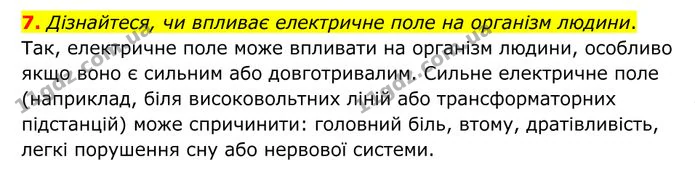 7. Дізнайтеся, чи впливає електричне поле на організм людини. — ГДЗ Фізика 8 клас Бар'яхтар