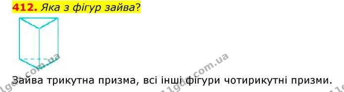412. Яка з фігур зайва? — ГДЗ Математика 4 клас Бевз 1 та 2 частини