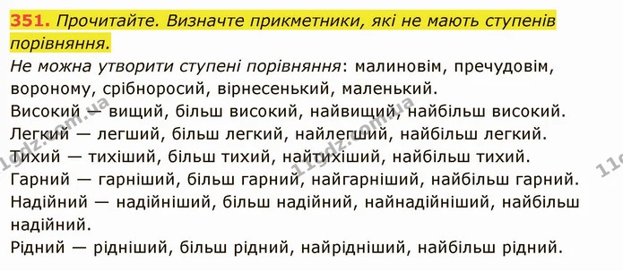 351. Прочитайте. Визначте прикметники, які не мають ступенів порівняння. — ГДЗ Українська мова 6 клас Глазова