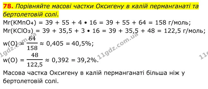 78. Порівняйте масові частки Оксигену в калій перманганаті та бертолетовій солі. — ГДЗ Хімія 8 клас Григорович