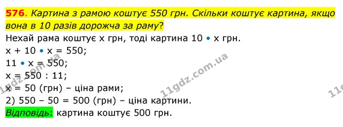 576. Картина з рамою коштує 550 грн. Скільки коштує картина, якщо вона в 10 разів дорожча за раму? — ГДЗ Математика 3 клас Бевз 2 частина