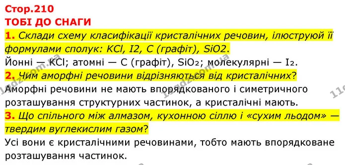 1. Склади схему класифікації кристалічних речовин, ілюструюй її формулами сполук: KCl, І2, С (графіт), SiO2. — ГДЗ Хімія 8 клас Ярошенко